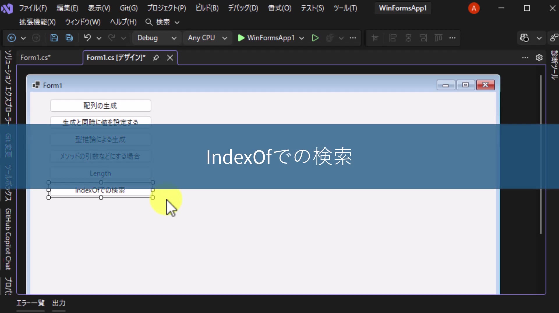 図1 「IndexOfでの検索」ボタンを追加してダブルクリックする