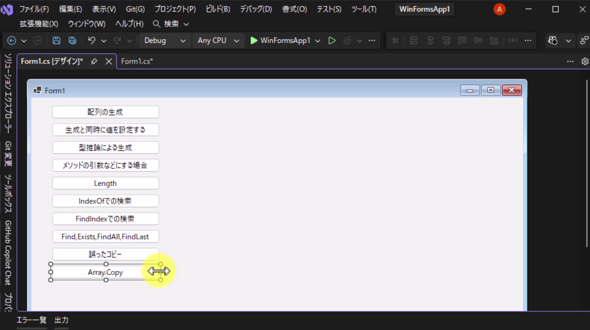 図1 「誤ったコピー」の下に「Array.Copy」ボタンを追加