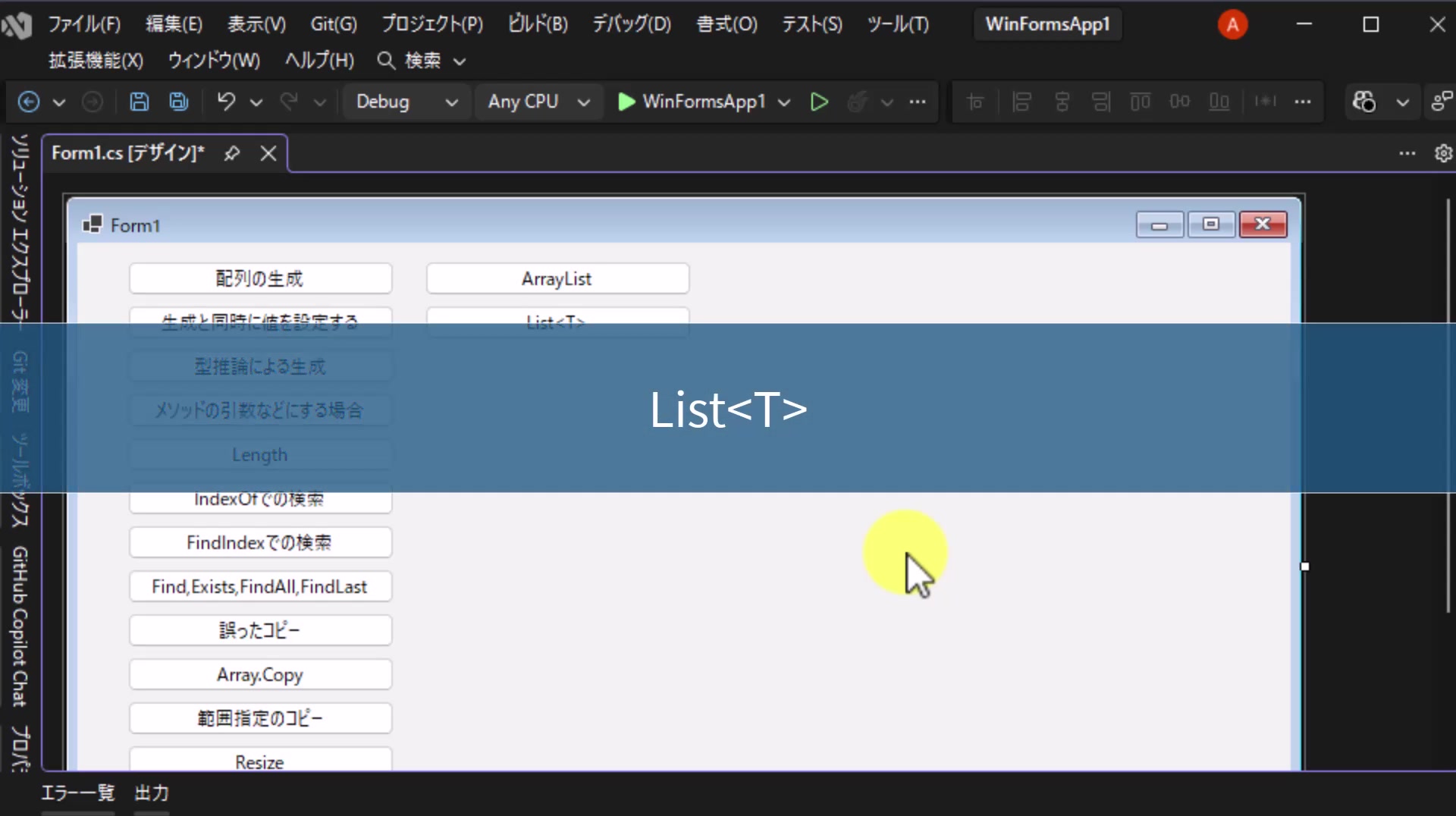 図1 今回のテーマはList<T>